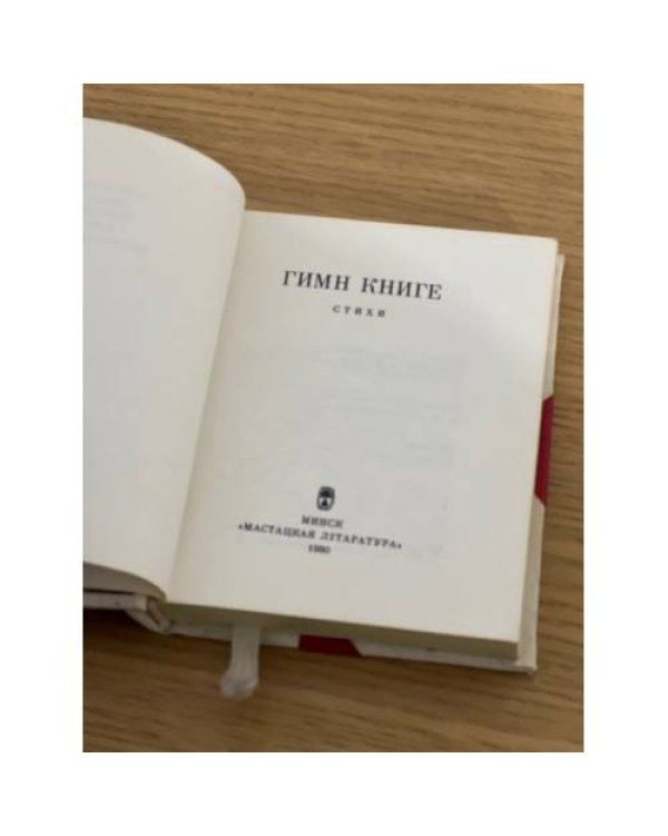 Гимн книге