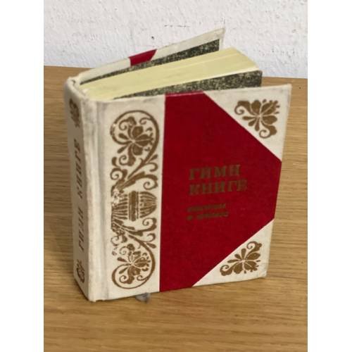 Гимн книге