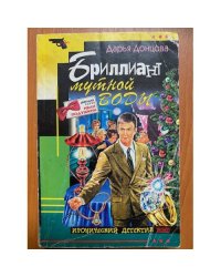 Бриллиант мутной воды