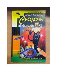 Сволочь ненаглядная