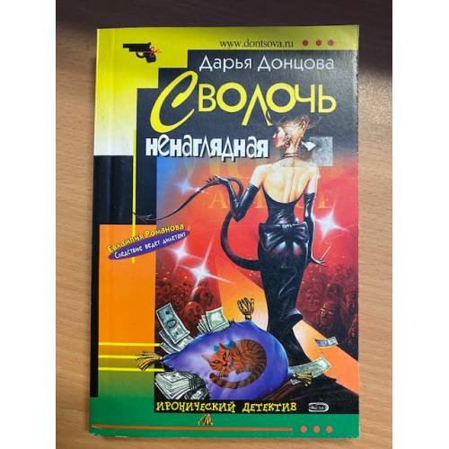 Сволочь ненаглядная