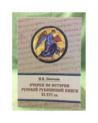 Очерки по истории русской рукописной книги VI -XVI вв