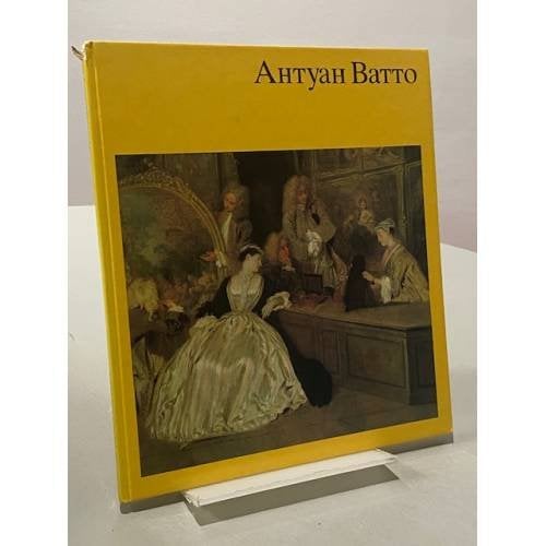 Обложка книги «Антуан Ватто» — Доретт Эккардт