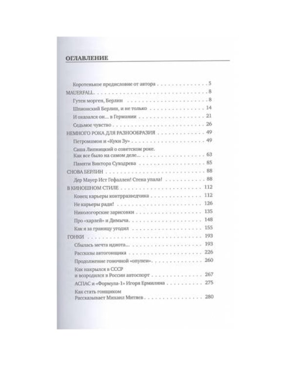 Стена упала! Mauerfall! Глазами свидетелей