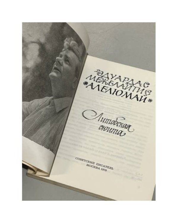 Дополнительное изображение книги «Алелюмай»