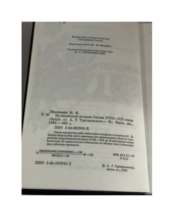 Дополнительное изображение книги «Из потаенной истории России XVIII - XIX веков»