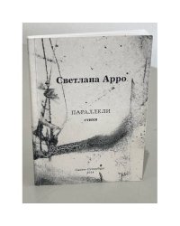 Светлана Арро. Параллели. Стихи