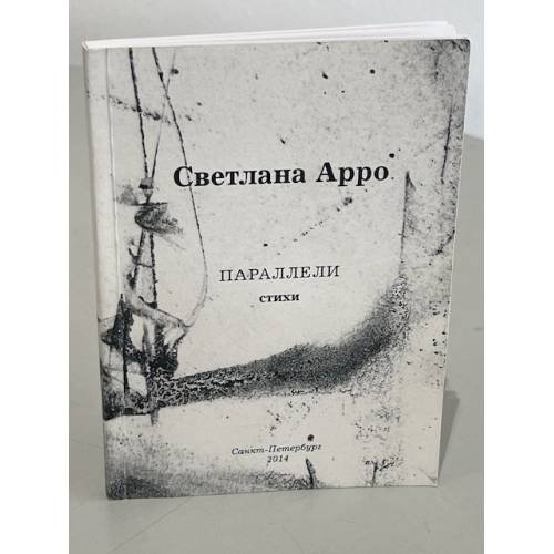 Обложка книги «. Параллели. Стихи» — Светлана Арро