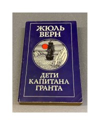 Дети капитана Гранта