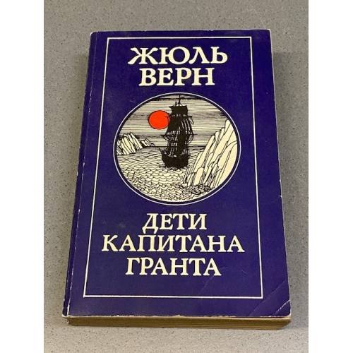 Обложка книги «Дети капитана Гранта» — Жюль Верн
