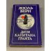 Обложка книги «Дети капитана Гранта» — Жюль Верн