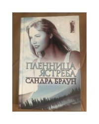 Пленница Ястреба