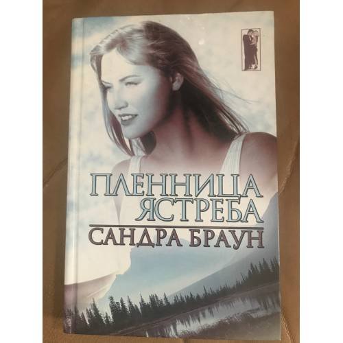 Пленница Ястреба