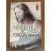 Пленница Ястреба