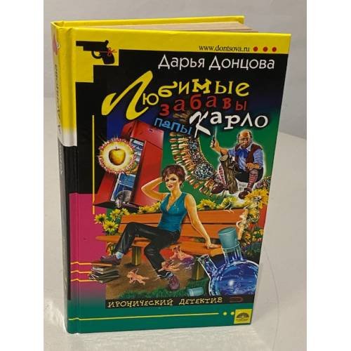 Любимые забавы папы Карло
