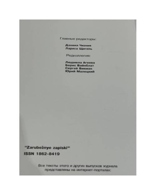 Зарубежные записки. № 19