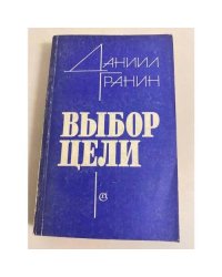 Выбор цели