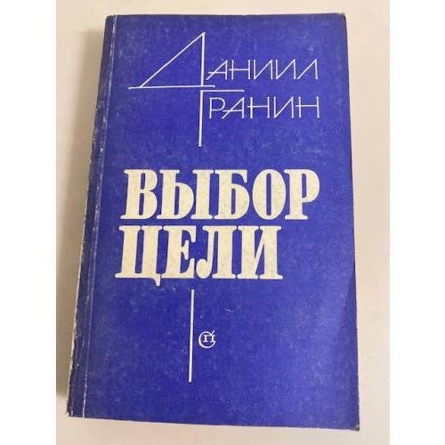 Обложка книги «Выбор цели» — Гранин Даниил Александрович