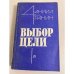 Обложка книги «Выбор цели» — Гранин Даниил Александрович