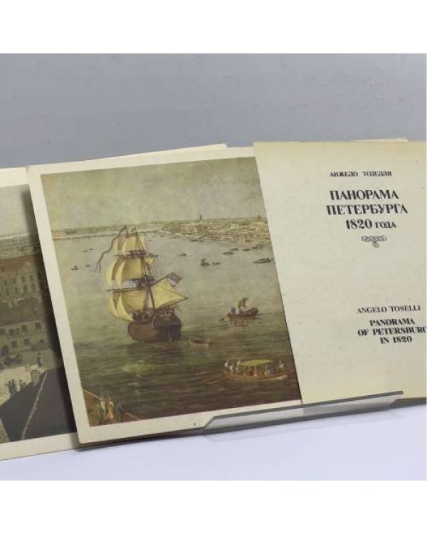 Дополнительное изображение книги «Панорама Петербурга 1820 года»