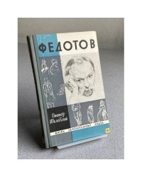 Федотов
