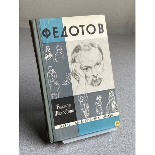 Обложка книги «Федотов» — Шкловский Виктор Борисович