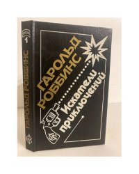 Искатели приключений. Том 1