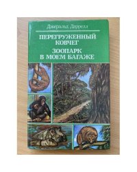 Перегруженный ковчег.Зоопарк в моем багаже.
