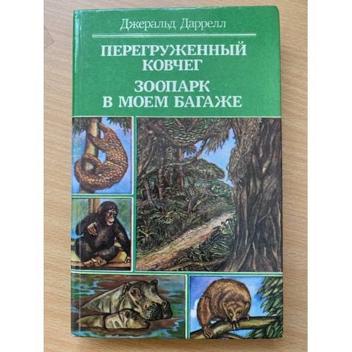 Перегруженный ковчег.Зоопарк в моем багаже.