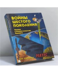 Войны шестого поколения. Оружие и военное искусство будущего