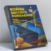 Обложка книги «Войны шестого поколения. Оружие и военное искусство будущего» — В. И. Слипченко, ISBN 9785945380363