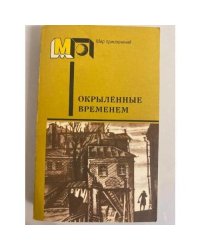 Окрыленные временем