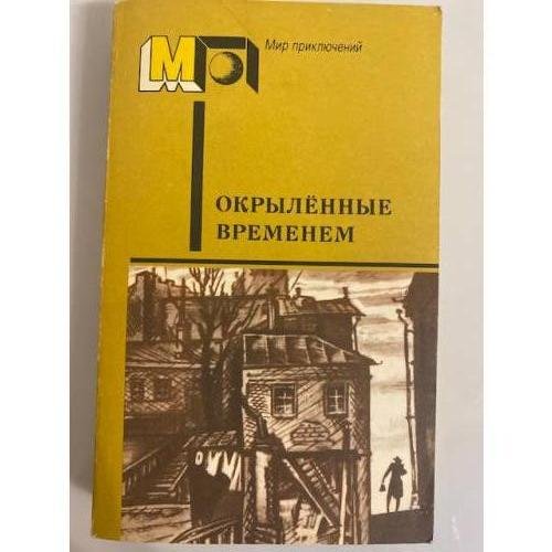 Обложка книги «Окрыленные временем» — Толстой Алексей Николаевич