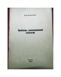 Проблемы революционной стратегии