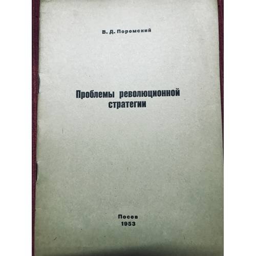 Проблемы революционной стратегии
