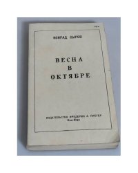 Весна в октябре