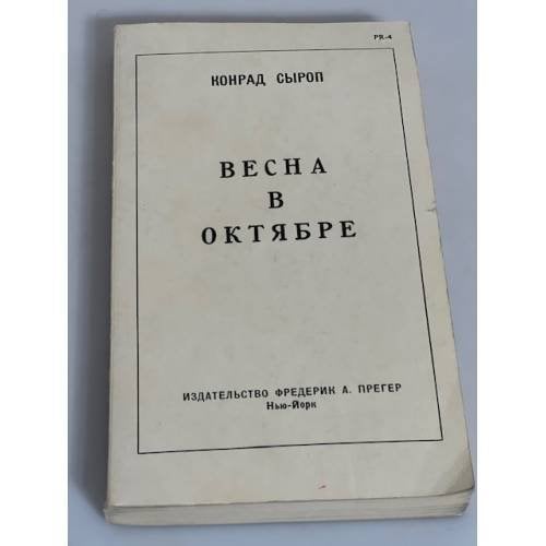 Весна в октябре