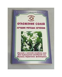 Отложение солей. Лучшие методы лечения