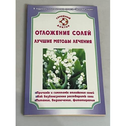 Отложение солей. Лучшие методы лечения
