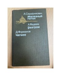 Железный поток. Разгром. Чапаев