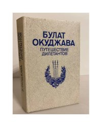 Путешествие дилетантов