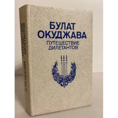 Обложка книги «Путешествие дилетантов» — Окуджава Булат Шалвович, ISBN 5450002599