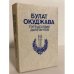 Обложка книги «Путешествие дилетантов» — Окуджава Булат Шалвович, ISBN 5450002599