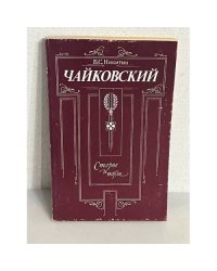 Чайковский. Старое и новое