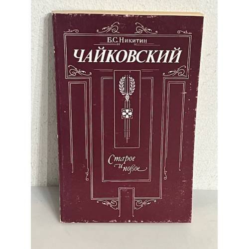 Обложка книги «Чайковский. Старое и новое» — Никитин Б. С.