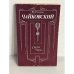Обложка книги «Чайковский. Старое и новое» — Никитин Б. С.