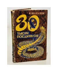 30 тысяч поединков