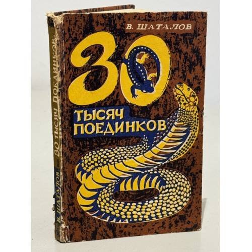 30 тысяч поединков