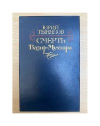 Смерть Вазир-Мухтара