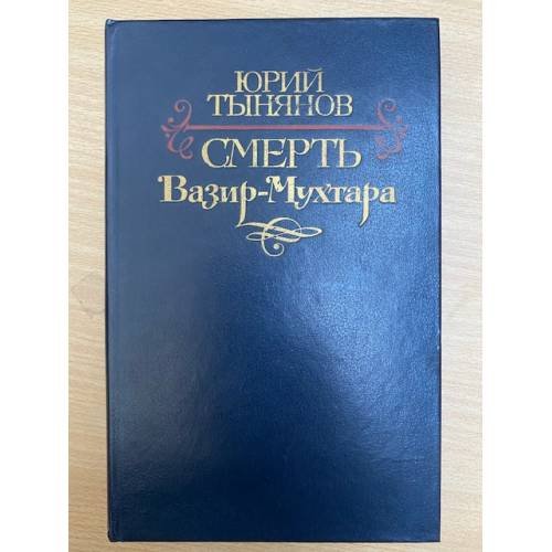 Смерть Вазир-Мухтара